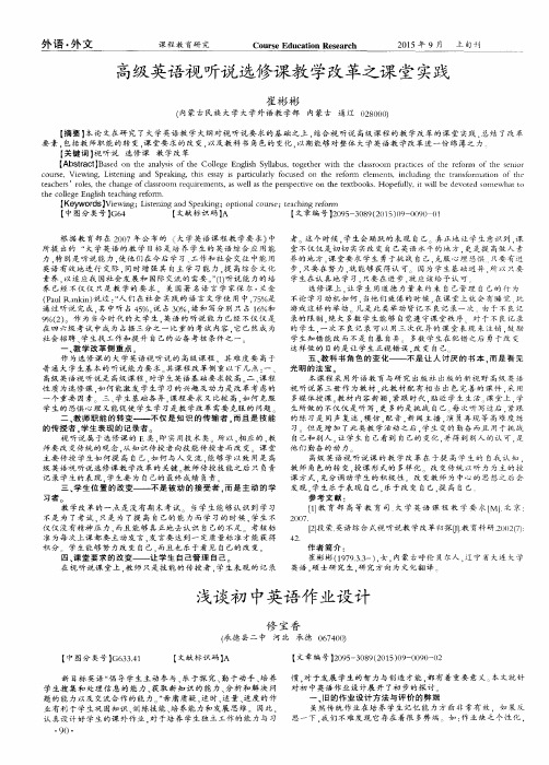 高级英语视听说选修课教学改革之课堂实践