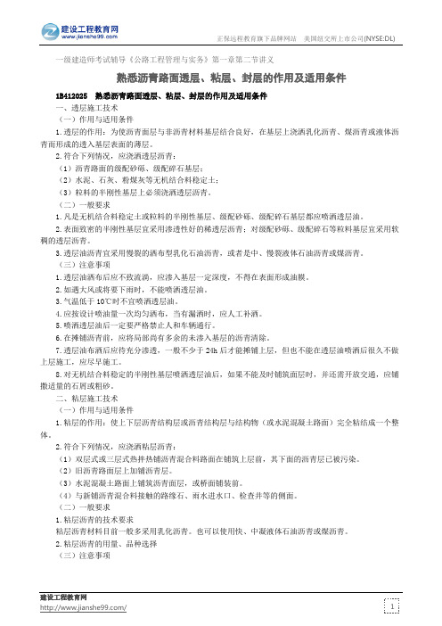 熟悉沥青路面透层、粘层、封层的作用适用条件--一级建造师考试辅导《公路工程管理与实务》第一章第二节讲义