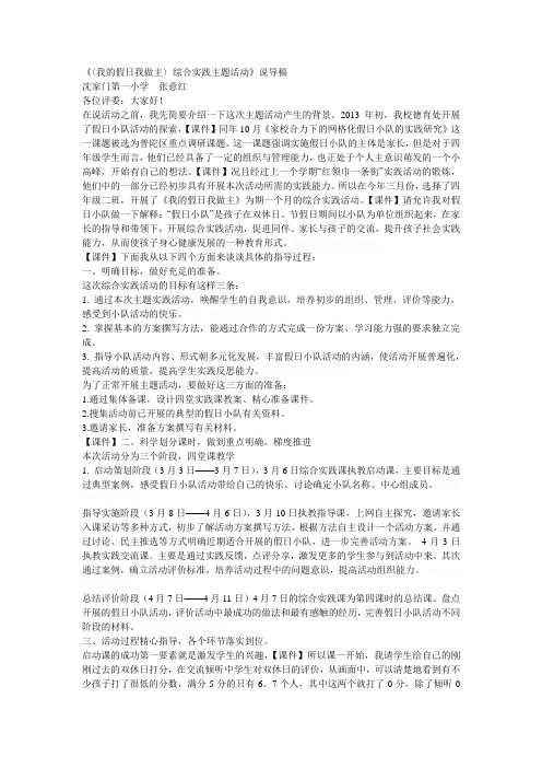 《〈我的假日我做主〉综合实践主题活动》说导稿