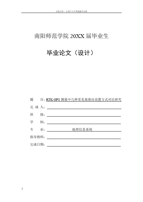 RTKGPS测量中几种常见基准站设置方式对比研究毕业论文