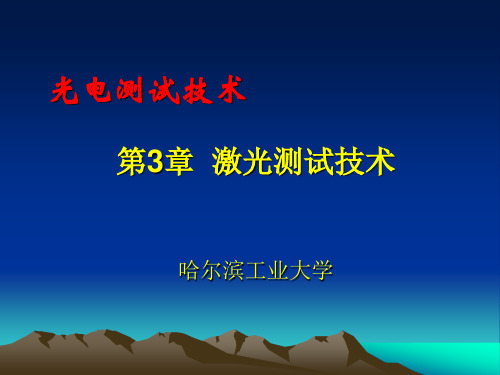 光电测试技术-第3章 激光测试技术