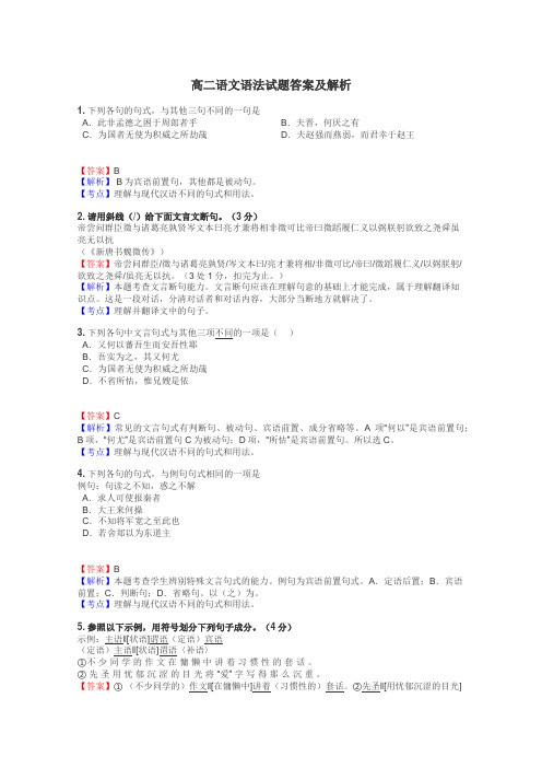 高二语文语法试题答案及解析
