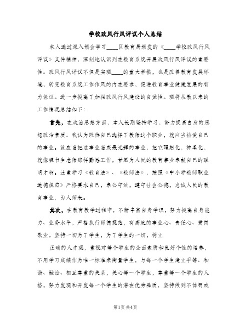 学校政风行风评议个人总结（2篇）