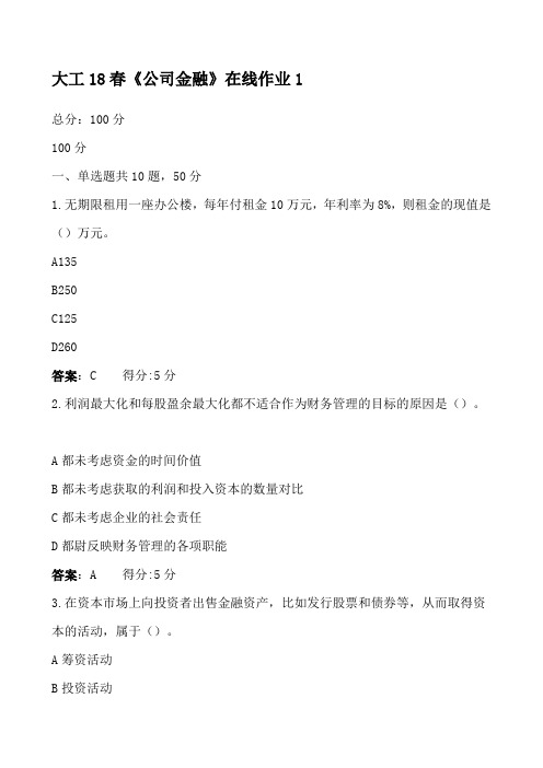 大工春《公司金融》在线作业 满分答案