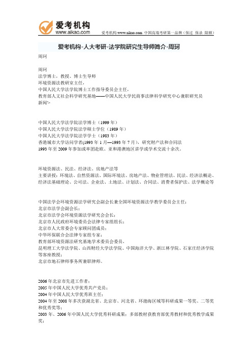 人大考研-法学院研究生导师简介-周珂