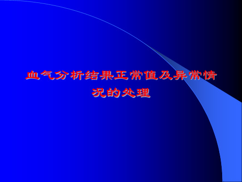 规培课件—血气分析结果正常值及异常情况的处理