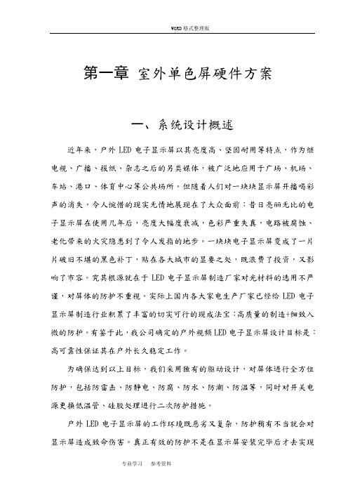 户外P10单色LED显示屏方案说明
