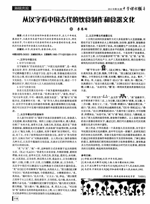 从汉字看中国古代的饮食制作和食器文化