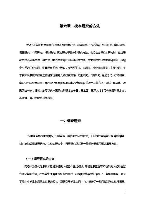 第六章  校本研究的方法
