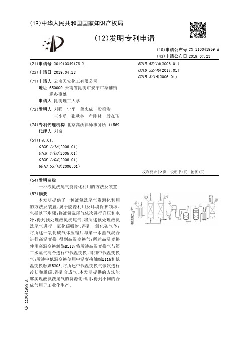【CN110041969A】一种液氮洗尾气资源化利用的方法及装置【专利】