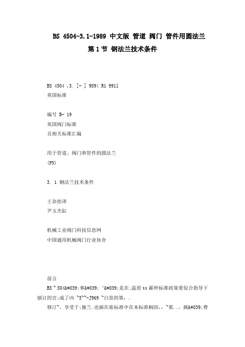 BS 4504-3.1-1989 中文版 管道 阀门 管件用圆法兰 第1节 钢法兰技术条件