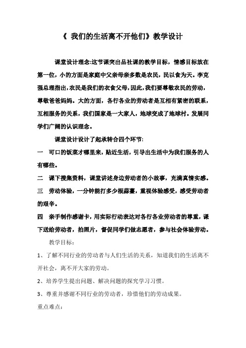 小学道德与法治_我们的生活离不开他们教学设计学情分析教材分析课后反思