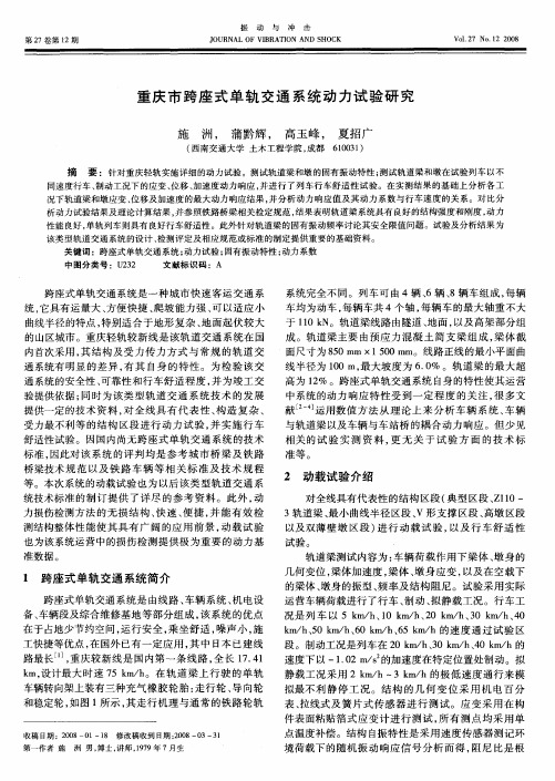 重庆市跨座式单轨交通系统动力试验研究
