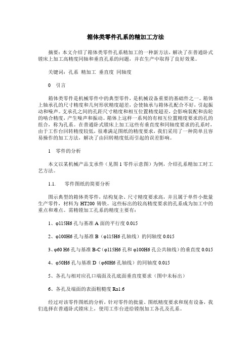 箱体类零件孔系的精加工方法