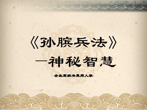 史记《孙膑》课件 2