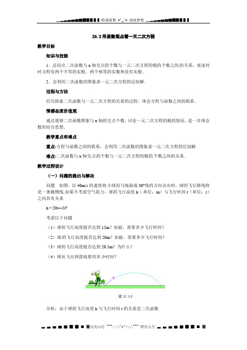 新人教版九年下《26.2用函数观点看一元二次方程》word教学设计2份