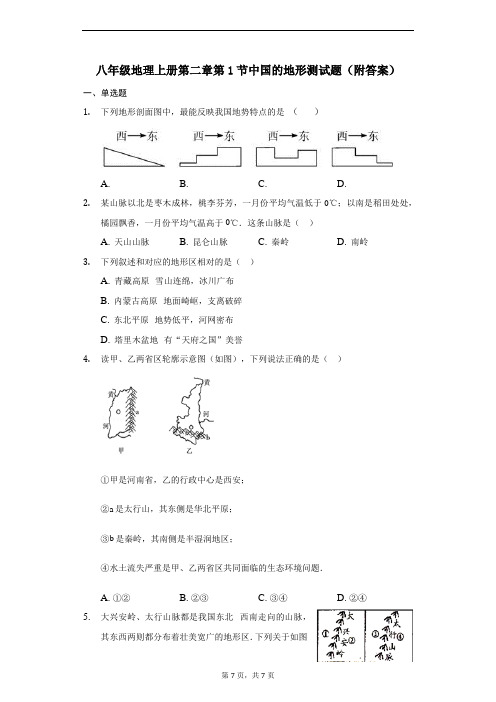 湘教版八年级地理上册第二章第1节中国的地形测试题(附答案)