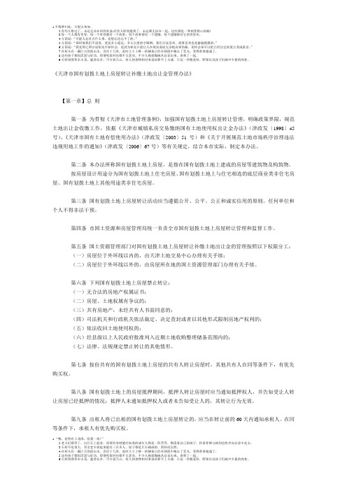 天津市国有划拨土地上房屋转让补缴土地出让金管理办法