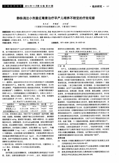 静脉滴注小剂量红霉素治疗早产儿喂养不耐受的疗效观察