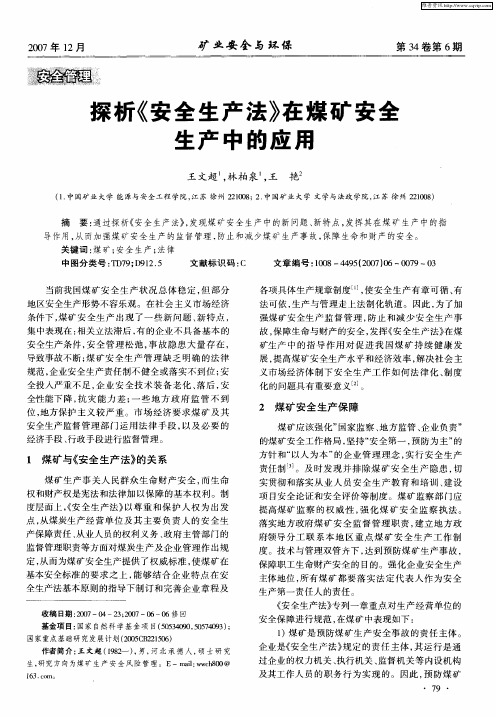 探析《安全生产法》在煤矿安全生产中的应用