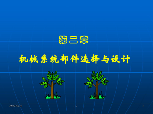 第二章机械系统部件选择与设计 机电一体化系统设计课件