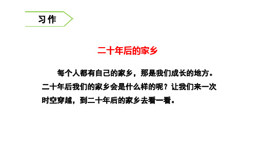 部编人教版五年级语文上册习作《二十年后的家乡》精美PPT课件