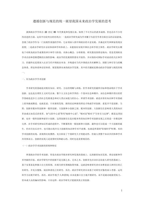 遵循创新与规范的统一展望我国未来政治学发展的思考