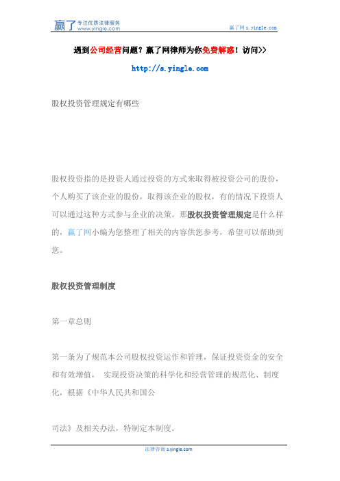 股权投资管理规定有哪些