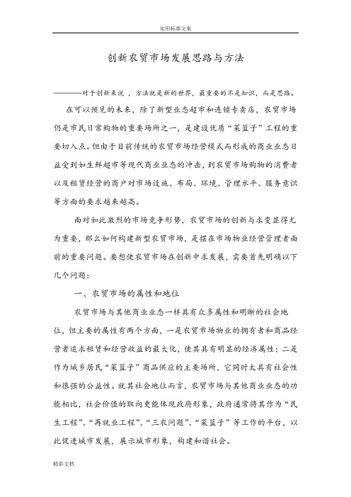 创新农贸市场发展思路与方法