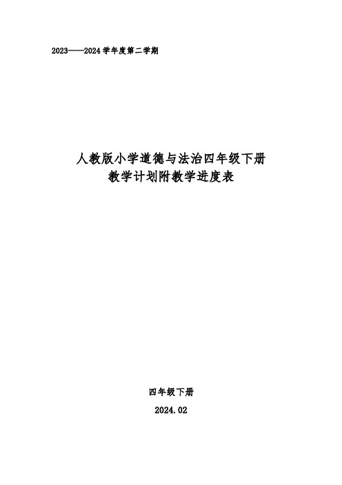 2024年春学期人教版小学道德与法治四年级下册教学计划附教学进度表