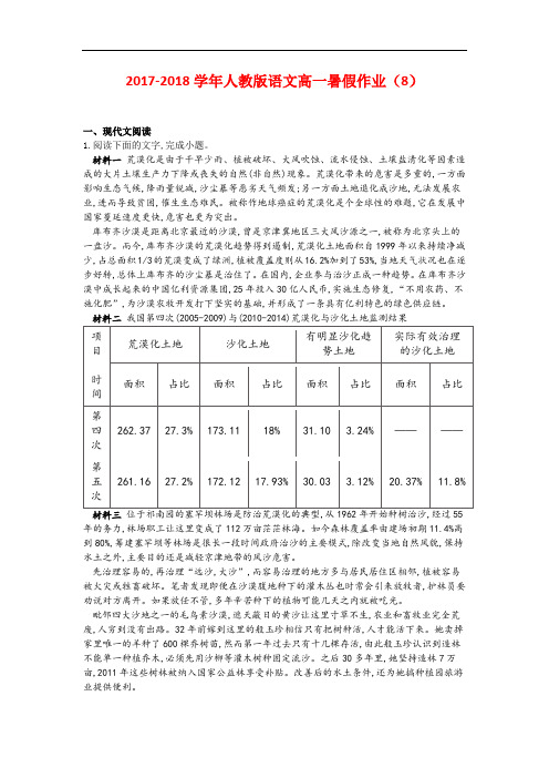 2017-2018学年人教版语文高一暑假作业(含答案详解)：(8)