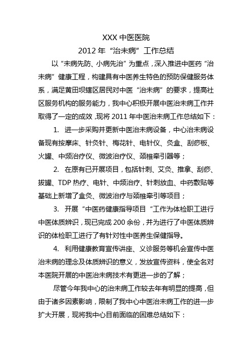 2012中医治未病工作总结