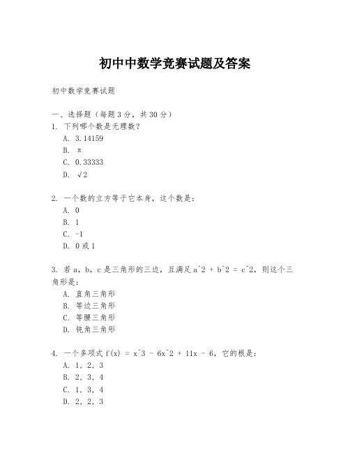 初中中数学竞赛试题及答案