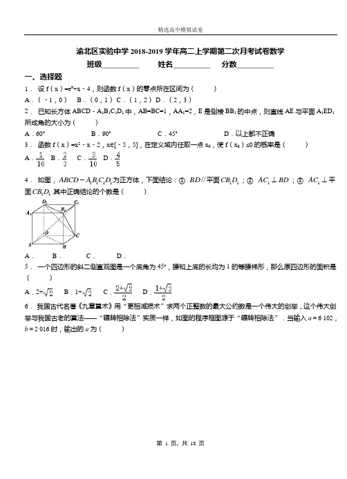渝北区实验中学2018-2019学年高二上学期第二次月考试卷数学