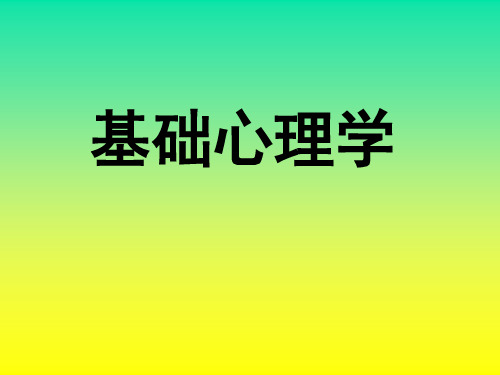 第1章：基础心理学4