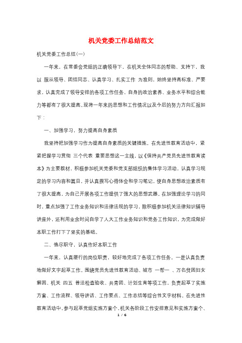 机关党委工作总结范文