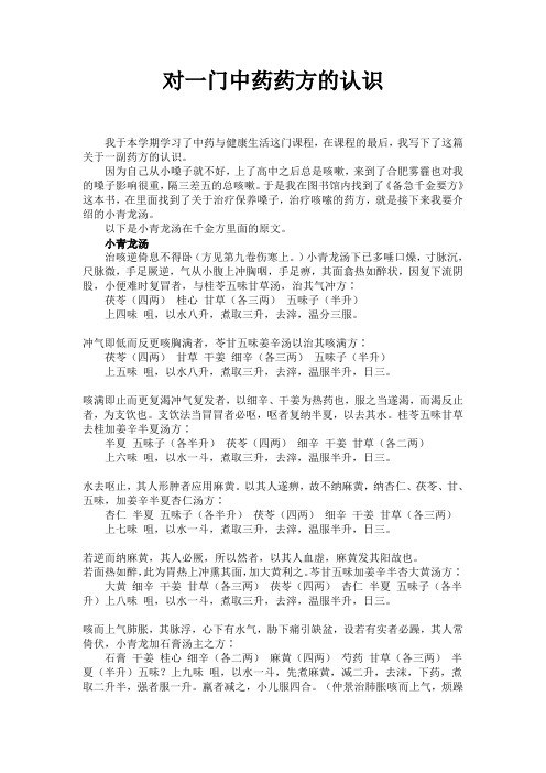对一门中药药方的认识