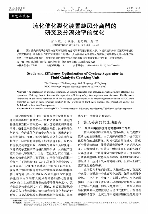 流化催化裂化装置旋风分离器的研究及分离效率的优化