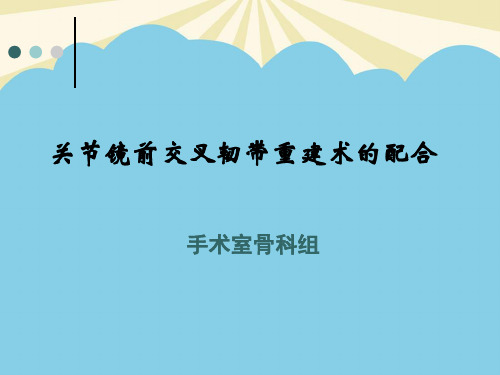 【正式版】关节镜下前交叉韧带重建手术的配合PPT资料