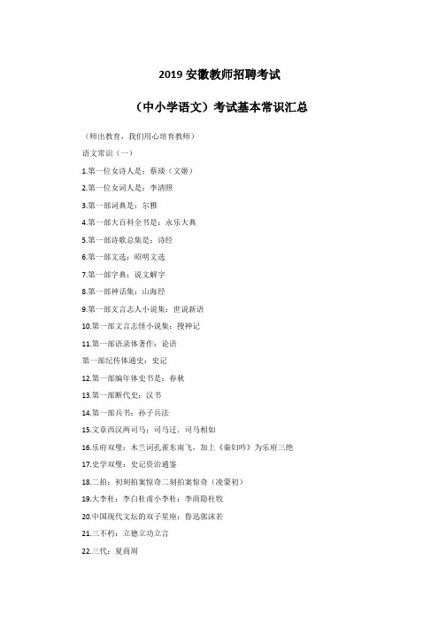 2019安徽教师招聘考试-(中小学语文)考试基本常识汇总一