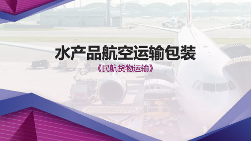 水产品航空运输包装