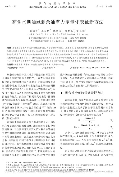高含水期油藏剩余油潜力定量化表征新方法
