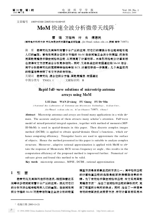 MoM快速全波分析微带天线阵