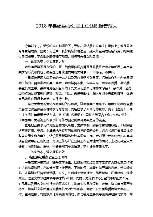2018年县纪委办公室主任述职报告范文
