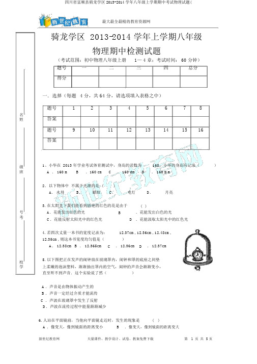 四川省富顺县骑龙学区2013-2014学年八年级上学期期中考试物理试题(