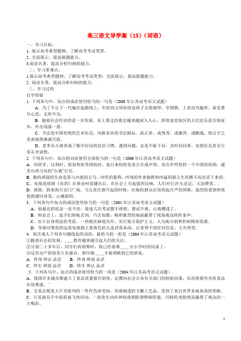 高三语文复习导学案(13)(词语)