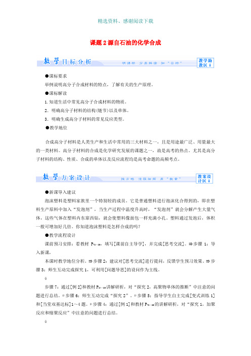 高中化学主题4化石燃料石油和煤的综合利用课题2源自石油的化学合成教案鲁科版选修2