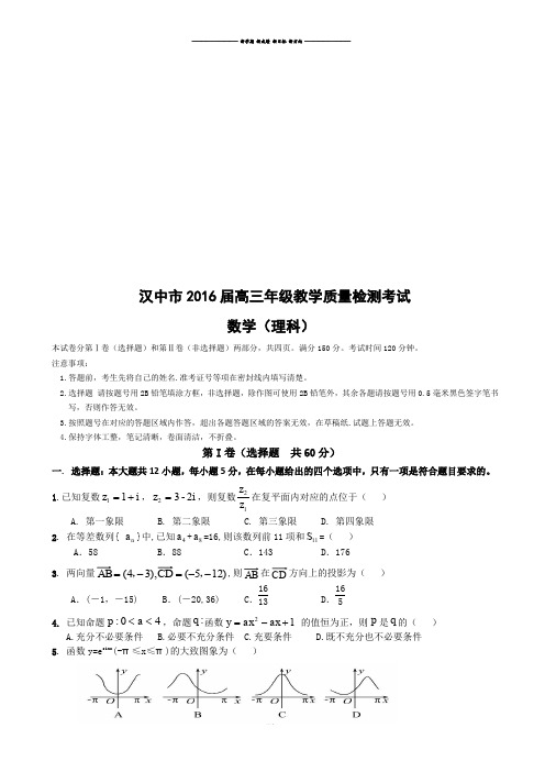 汉中市高三年级教学质量检测考试.docx
