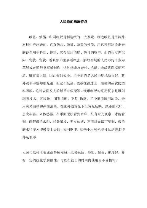 人民币的纸质特点