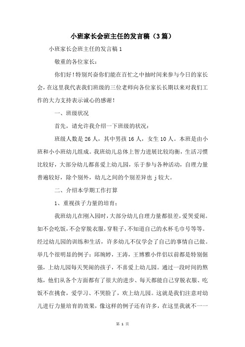 小班家长会班主任的发言稿(3篇)